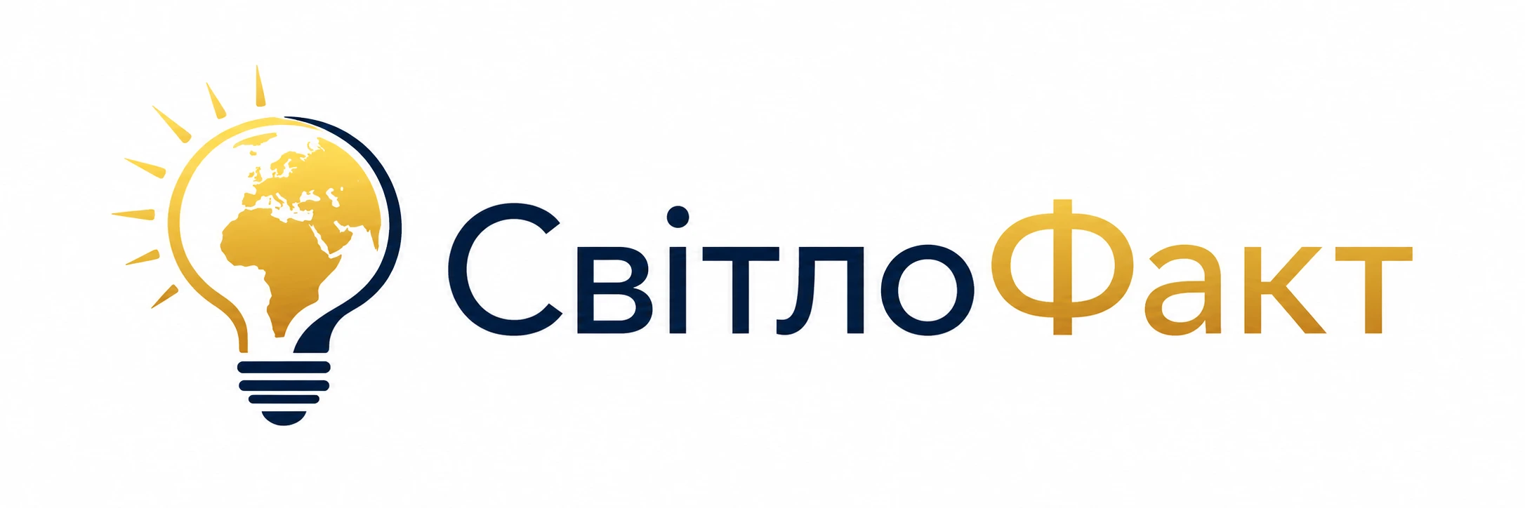 СвітлоФакт