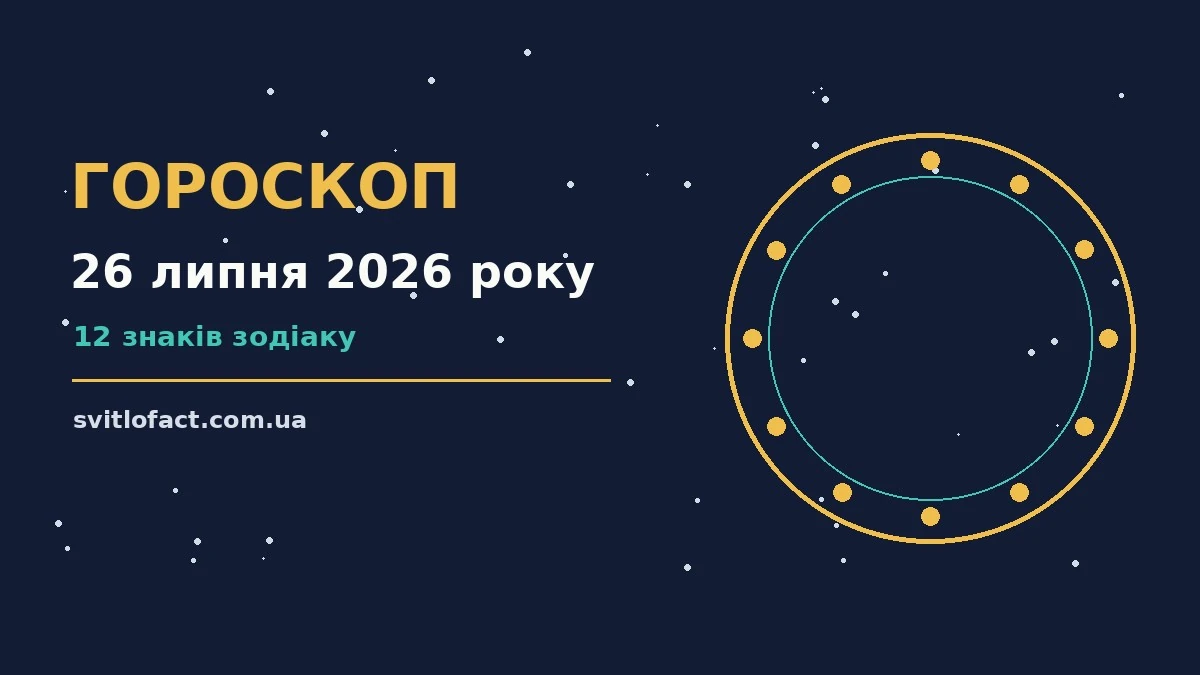 Зоряне небо у неділю ввечері як символ гороскопу на 26 липня 2026 року