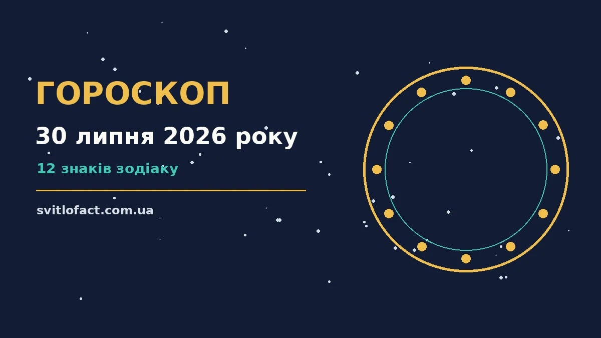 Зоряне небо і планетарний знак над стіл, символ щоденного гороскопу на 30 липня 2026