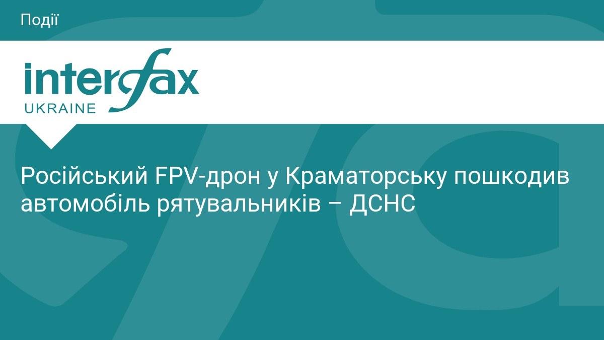 ДСНС підтвердила: FPV-дрон РФ пошкодив авто рятувальників у Краматорську