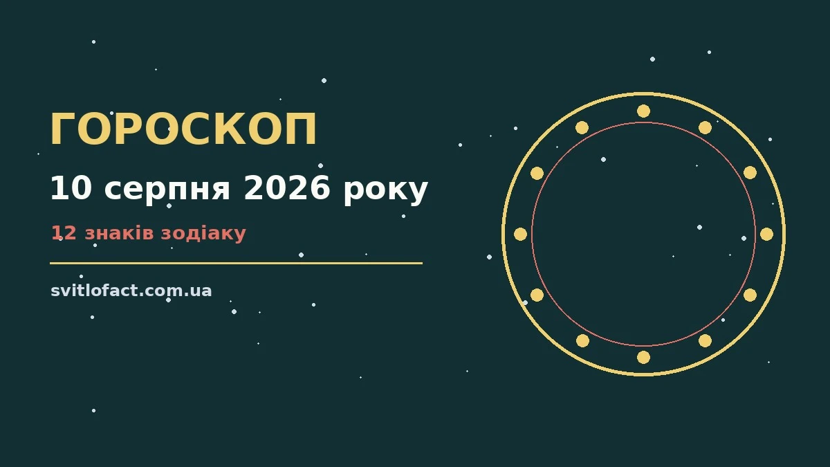Зодіакальний знак на тлі ранкового неба — ілюстрація до гороскопу на 10 серпня 2026 року