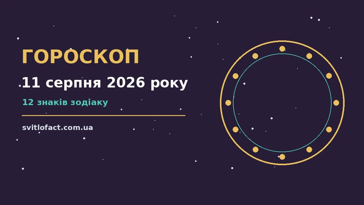 Гороскоп на 11 серпня 2026 року: орієнтири для кожного знака про фінанси та особисте життя