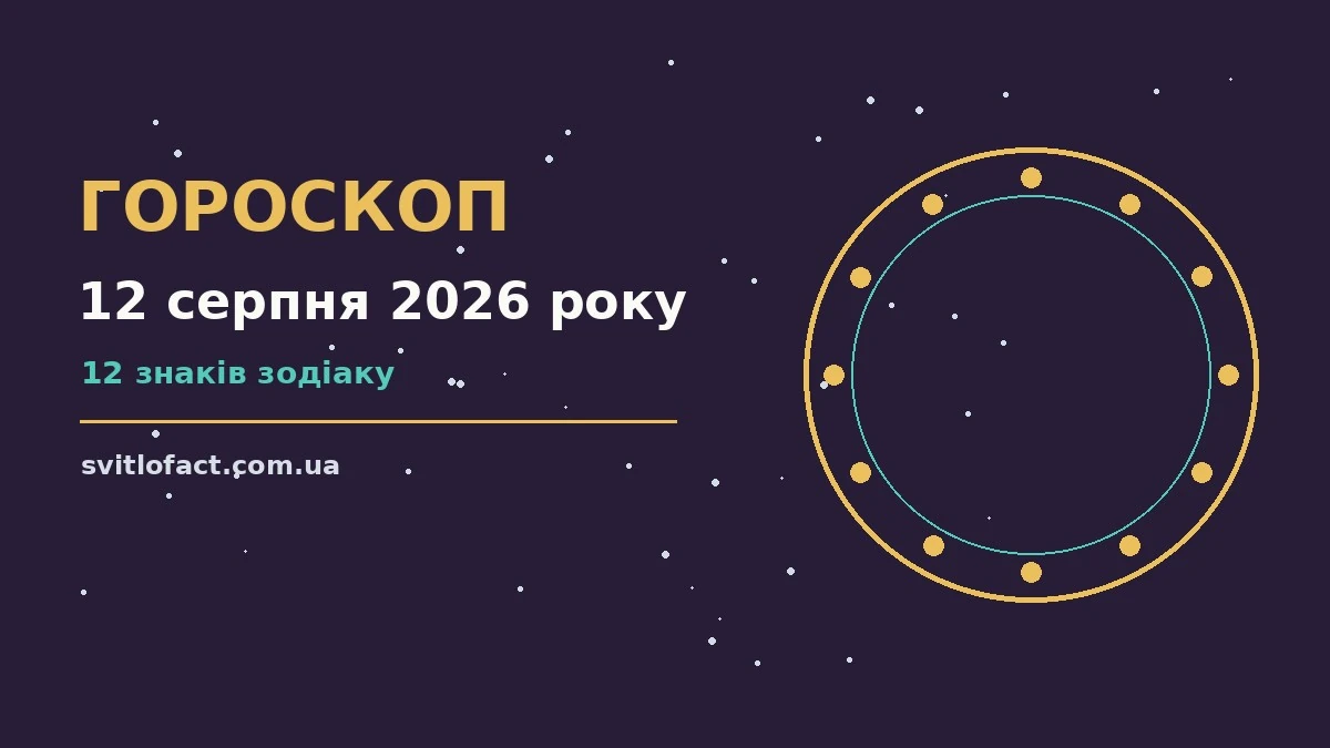 Гороскоп на 12 серпня 2026 року: орієнтири для кожного знака про фінанси та особисте життя