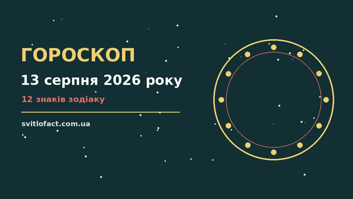 Зоряне небо над міською вежею у вечірніх вогнях, ілюстрація до гороскопу на 13 серпня 2026 року