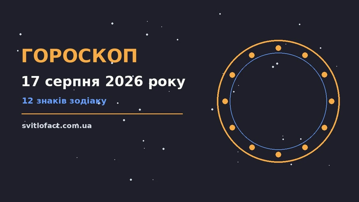 Зоряне небо над міською вежею як символ гороскопу на 17 серпня 2026 року