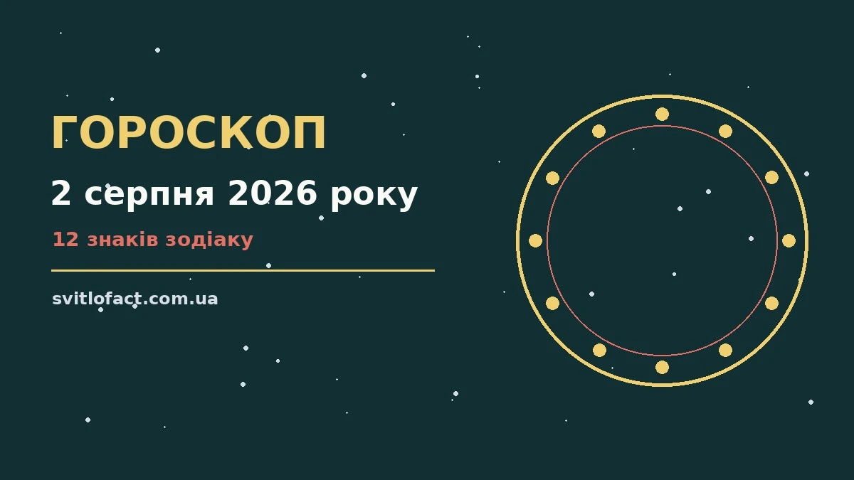 Недільний гороскоп на 2 серпня 2026 року: орієнтири для кожного знака Зодіаку