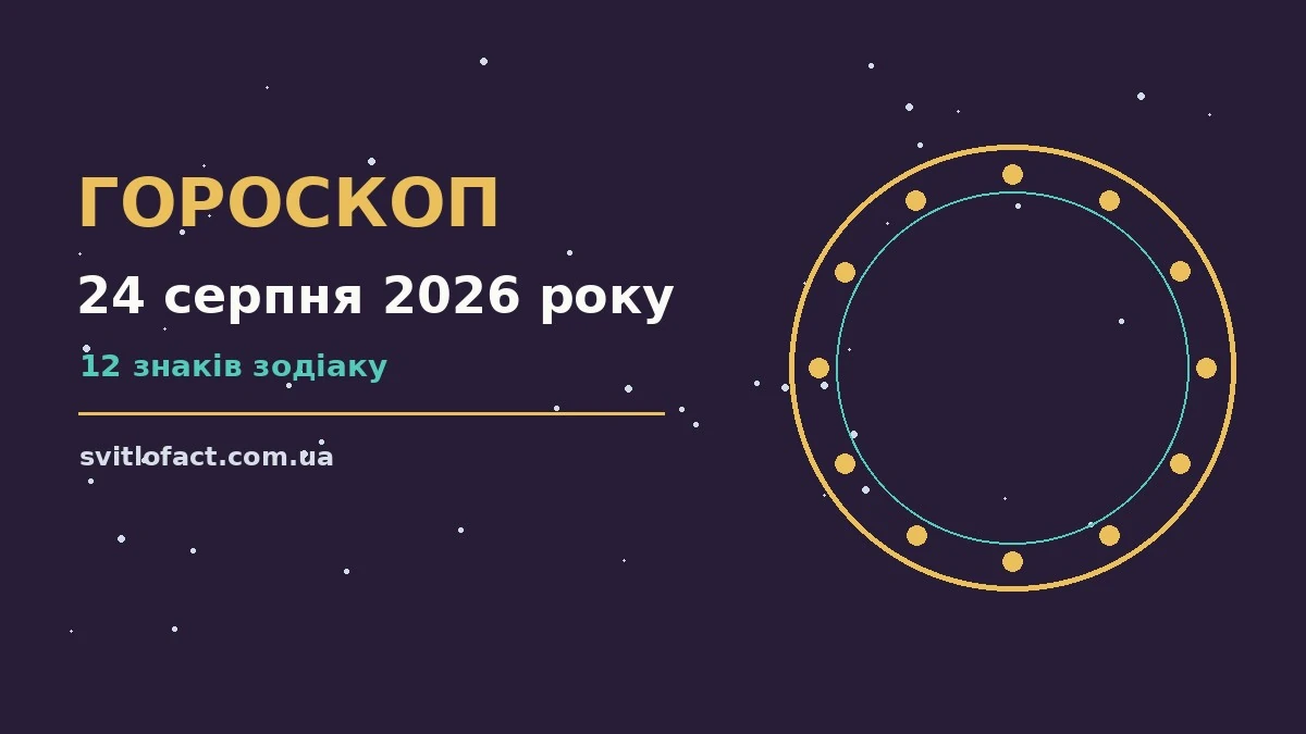 Зоряне небо над міською вежею на світанку понеділка, 24 серпня 2026 року, як символ щоденного гороскопу
