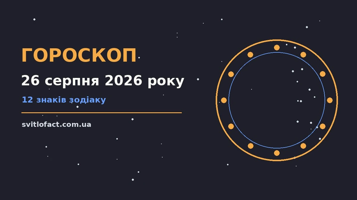Гороскоп на 26 серпня 2026 року — фінанси, стосунки і корисні звички