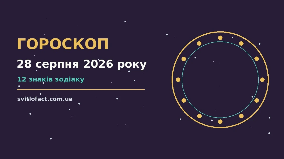 Зоряне небо у вечірніх відтінках, що символізує гороскоп на 28 серпня 2026 року