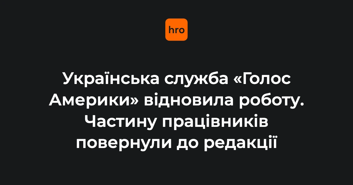 Відновлення «Голосу Америки»: що підтверджено станом на 5 серпня