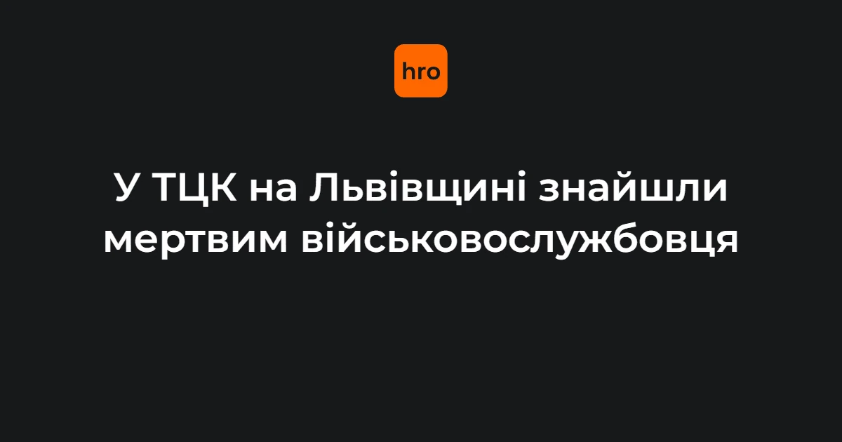 Хто відповідає за розслідування смерті військовослужбовця у Мостиськах