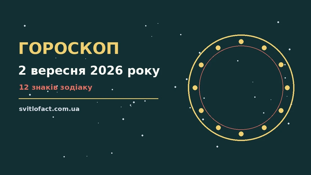 Гороскоп на 2 вересня 2026 року: орієнтири для кожного знака про фінанси та особисте життя