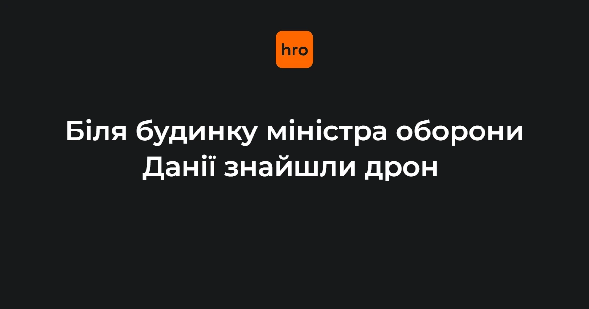 Поліцейська операція біля будинку міністра оборони Данії після виявлення аматорського дрона