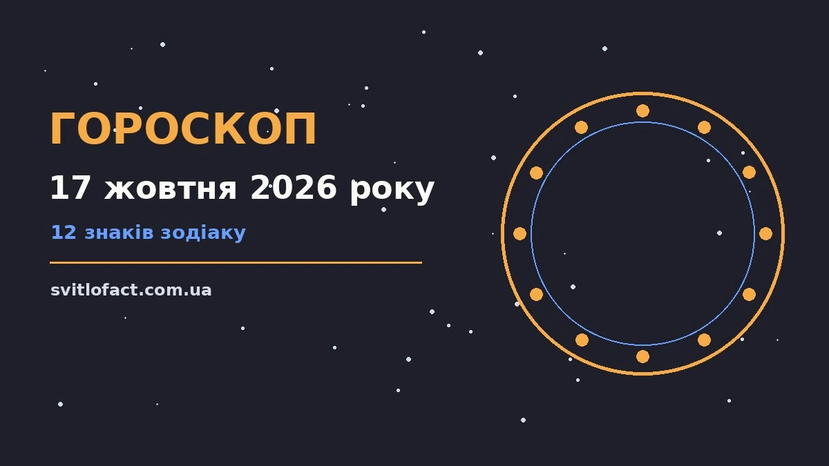 Зоряний гороскоп на 17 жовтня 2026 року, знаки Зодіаку та нотатки у блокноті