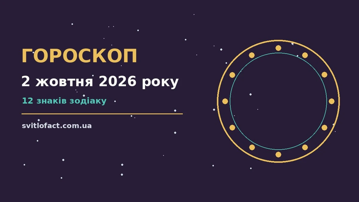 Зоряне небо над столом із нотатником, ручкою та фінансовим планувальником на 2 жовтня 2026 року