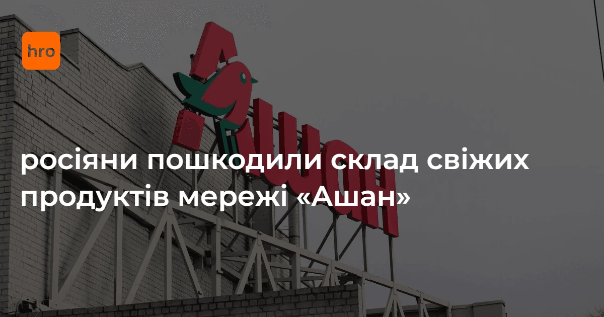 Хронологія 7 жовтня: що підтверджено про удар по складу Auchan
